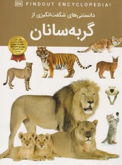 کتاب دانستنی های شگفت انگیزی از گربه سانان اثر آرین رمضانی نشر دریای کتاب