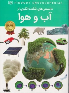 کتاب دانستنی های شگفت انگیزی از آب و هوا اثر آرین رمضانی نشر دریای کتاب