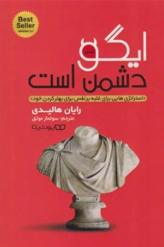 کتاب ایگو دشمن است (استراتژی هایی برای غلبه بر نفس برای بهتر کردن خود) اثر رایان هالیدی ترجمه سولماز موثق نشر یوشیتا