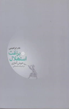 کتاب براعت استهلال خوش آغازی در ادبیات داستانی اثر نادر ابراهیمی نشر روزبهان