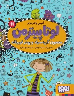 کتاب لوتا پیترمن (11) معجون گربه سیاه و پودر قورباغه اثر آلیس پانترمولر ترجمه نونا افراز نشر هوپا