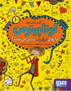 کتاب لوتا پیترمن (10 ) مارهای فراری عاشق می شوند! اثر آلیس پانترمولر ترجمه نونا افراز نشر هوپا
