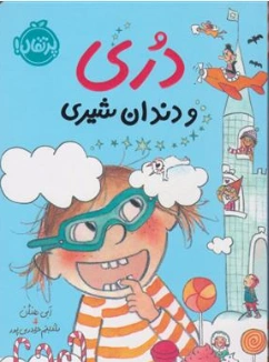 کتاب دری و دندان شیری اثر ابی هنلن ترجمه شبنم حیدری پور نشر پرتقال