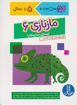 کتاب ماز بازی 6 وسایل حمل و نقل +5 سال اثر گروه مولفان کومن ترجمه جواد کریمی نشر نردبان