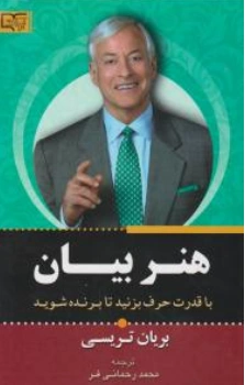 کتاب هنر بیان (با قدرت حرف بزنید تا برنده شوید) اثر برایان تریسی ترجمه محمد رحمانی فر نشر برات