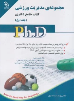  کتاب جامع دکتری مجموعه ی مدیریت ورزشی دو جلدی اثر یوسف عبدالله پور نشر آراه 