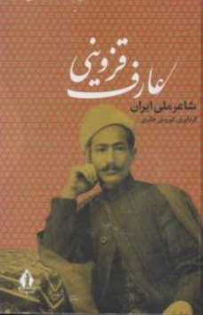 کتاب عارف قزوینی شاعر ملی ایران اثر کوروش حائری نشر بدرقه جاویدان