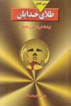 کتاب طلای خدایان اثر ازیک فون دانیکن ترجمه داریوش شاهین نشر جاویدان