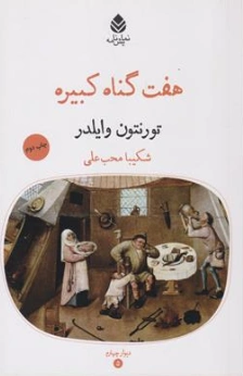 کتاب هفت گناه کبیره (نمایش نامه) اثر تورنتون وایلدر ترجمه شکیبا محب علی نشر قطره