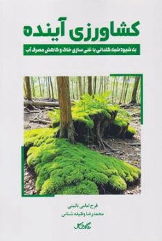 کتاب کشاورزی آینده  به شیوه شبه گلدانی با غنی سازی خاک و کاهش مصرف آب اثر فرخ امامی نایینی نشر نگار کمال