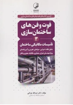 کتاب فوت و فن های ساختمان سازی (3) تاسیسات مکانیکی ساختمان اثر عبدالله چراغی نشر نوآور