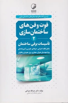 کتاب فوت و فن های ساختمان سازی (2 ) تاسیسات برقی ساختمان اثر عبدالله چراغی نشر نوآور