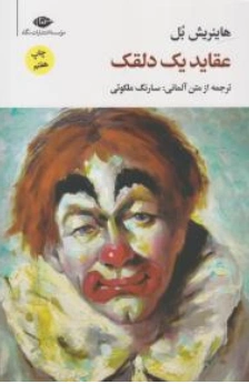 کتاب عقاید یک دلقک اثر هاینریش بل ترجمه سارنگ ملکوتی نشر نگاه