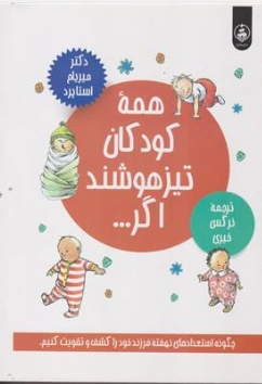 کتاب همه کودکان تیز هوشند اگر ...(چگونه استعدادهای نهفته فرزند خود را کشف و تقویت کنیم) اثر دکتر میریام استاپرد ترجمه نرگس خیری نشر عطر کاج