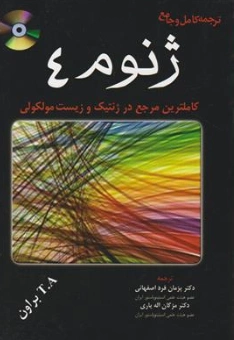 ترجمه کامل و جامع ژنوم 4 کامل ترین مرجع درژنتیک و زیست مولکولی اثر ترنس اوستن براون ترجمه پژمان فرد اصفهانی