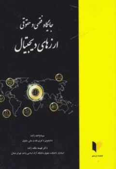 کتاب جایگاه فقهی و حقوقی ارزهای دیجیتال اثر سینا واحدزاده نشر خرسندی