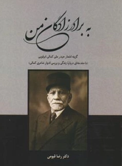 کتاب به برادر زادگان من (گزینه اشعار حیدر علی کمالی ابرقویی) اثر دکتر رضا قیومی نشر اندیشمندان یزد
