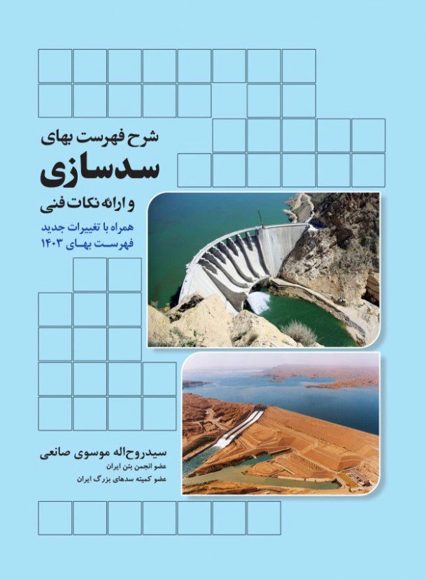 کتاب شرح فهرست بهای سدسازی و ارائه نکات فنی : (همراه با تغییرات جدید فهرست بهای 1403) اثر سید روح اله موسوی صانعی نشر دانش بنیاد