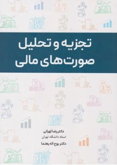 تجزیه و تحلیل صورت های مالی اثر تهرانی
