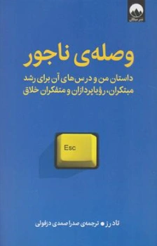 کتاب وصله ی ناجور (داستان من و درس های آن برای رشد مبتکران رویاپردازان و متفکران خلاق) اثر تادرز ترجمه صدرا صمدی دزفولی نشر میلکان