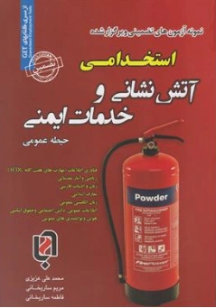 کتاب نمونه آزمون های تضمینی و برگزار شده استخدامی آتش نشانی و خدمات ایمنی حیطه عمومی اثر محمدعلی عزیزی نشر سازمان سنجش