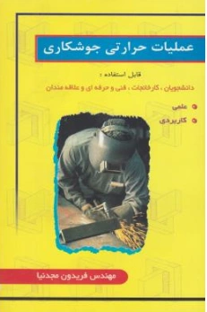 کتاب عملیات حرارتی جوشکاری اثر فریدون مجدنیا نشر زبان تصویر