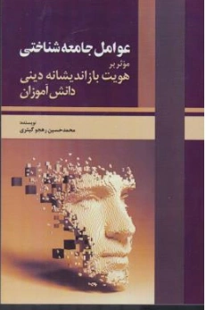کتاب عوامل جامعه شناختی ( موثر برهویت  بازاندیشانه دینی دانش آموزان) اثر محمدحسین رهجوگیتری نشر نوروزی