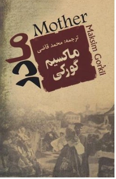 کتاب مادر اثر ماکسیم گورکی ترجمه محمد قاضی نشر جامی