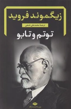 کتاب توتم و تابو اثر زیگموند فروید ترجمه محمدعلی خنجی نشر نگاه