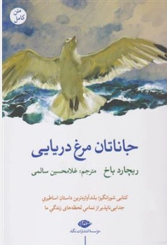 کتاب جاناتان مرغ دریایی متن کامل اثر ریچارد باخ ترجمه غلامحسین سالمی نشر  نگاه