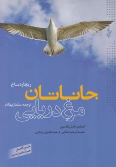 جاناتان مرغ دریایی اثر ریچارد باخ ترجمه سلماز بهگام