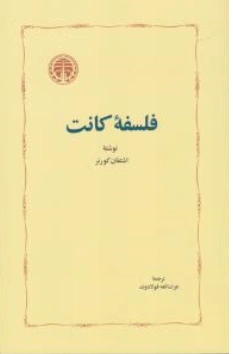 کتاب فلسفه کانت اثر اشتفان کورنر ترجمه عزت الله فولادوند نشر خوارزمی