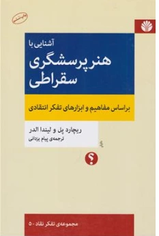 کتاب آشنایی با هنر پرسشگری (براساس مفاهیم تفکر انتقادی و اصول سقراطی) اثر لیندا الدر ریچارد پل  ترجمه علی صاحب الزمانی نشر اختران