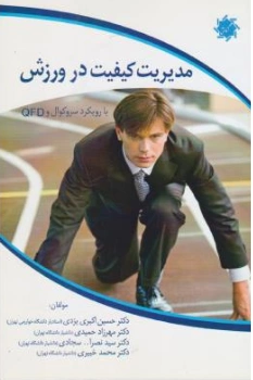 کتاب مدیریت کیفیت در ورزش با رویکرد سروکوال و QFD اثر حسین اکبری یزدی نشر علم و دانش
