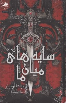 کتاب سایه های میان ما اثر تریشا لونسلر ترجمه نهال سهیلی فر نشر مجید