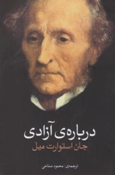 کتاب درباره ی آزادی اثر جان استوارت میل ترجمه محمود صناعی نشر روشنگران و مطالعات زنان
