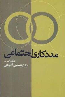 کتاب مددکاری اجتماعی اثر حسین آقاجانی نشر علم