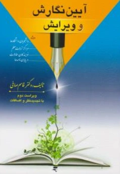 کتاب آیین نگارش و ویرایش اثر دکتر قاسم صافی نشر ارسباران