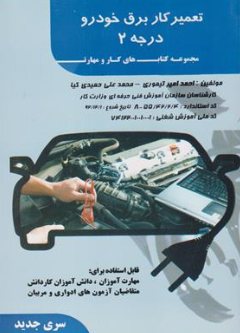 کتاب تعمیر کار برق خودرو درجه (2) اثر احمد امیر تیموری نشر فن برتر