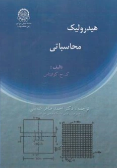 کتاب هیدرولیک محاسباتی اثر ک .ج.کوتیتاس ترجمه احمد طاهر شمسی نشر دانشگاه صنعتی امیرکبیر