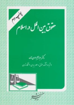 کتاب حقوق بین الملل در اسلام  اثر ابراهیم موسی زاده  نشر دادگستر