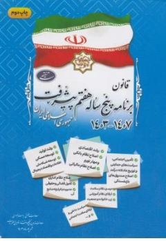 کتاب قانون برنامه پنج ساله هفتم پیشرفت (1403-1407) جمهوری اسلامی ایران اثر معاونت حقوقی ریاست جمهوری نشر معاونت تدوین تنقیح و انتشارات قوانین و مقررات