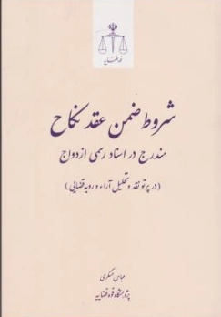 کتاب شروط ضمن عقد نکاح مندرج در اسناد رسمی ازدواج اثر عباس عسگری نشر مرکز مطبوعات و انتشارات قوه قضائیه