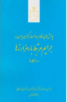  کتاب چالش های نظام عدالت کیفری ایران در جرایم مرتبط با رمز ارزها و راهکارها اثر محمدمتین ارجمندفر نشر مرکز مطبوعات و انتشارات قوه قضائیه