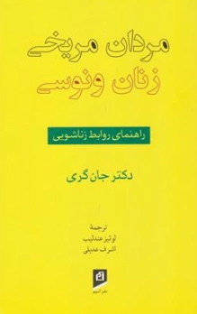 کتاب مردان مریخی زنان ونوسی (راهنمای روابط زناشویی) اثر دکتر جان گری ترجمه لوئیز عندلیب نشر آسیم