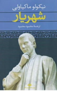 کتاب شهریار اثر نیکولو ماکیا ولی ترجمه محمود محمود نشر نگاه
