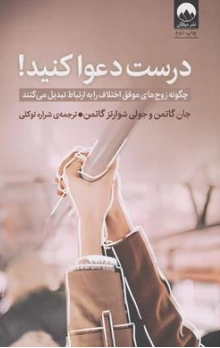 کتاب درست دعوا کنید! ( چگونه زوج های موفق اختلاف را به ارتباط تبدیل میکنند) اثر جان گاتمن ترجمه شراره توکلی نشر میلکان