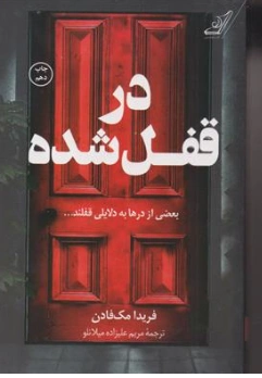 کتاب در قفل شده ( بعضی از درها به دلایلی قفلند....) اثر فریدا مک فادن ترجمه مریم علیزاده میلانلو نشر کوله پشتی