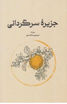 کتاب جزیره سرگردانی اثر سیمین دانشور نشر گستره