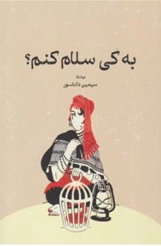 کتاب به کی سلام کنم اثر سیمین دانشور نشر گستره